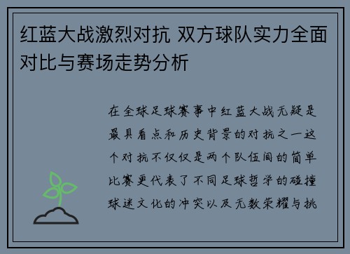 红蓝大战激烈对抗 双方球队实力全面对比与赛场走势分析