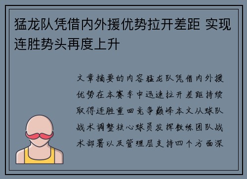 猛龙队凭借内外援优势拉开差距 实现连胜势头再度上升
