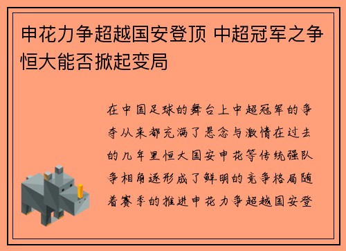 申花力争超越国安登顶 中超冠军之争恒大能否掀起变局