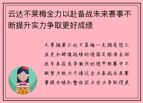 云达不莱梅全力以赴备战未来赛事不断提升实力争取更好成绩