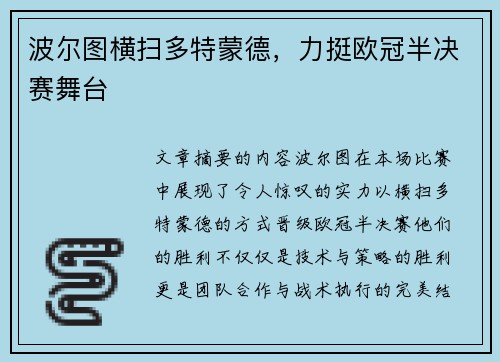 波尔图横扫多特蒙德，力挺欧冠半决赛舞台
