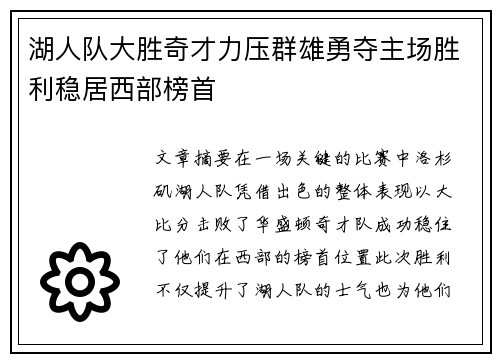 湖人队大胜奇才力压群雄勇夺主场胜利稳居西部榜首