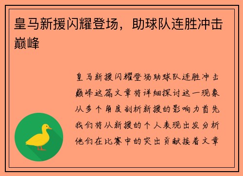 皇马新援闪耀登场，助球队连胜冲击巅峰