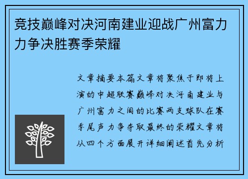 竞技巅峰对决河南建业迎战广州富力力争决胜赛季荣耀