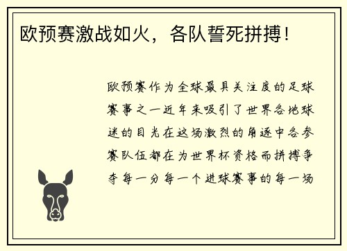 欧预赛激战如火，各队誓死拼搏！