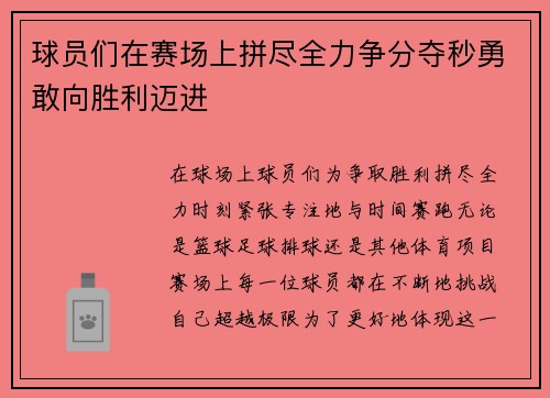 球员们在赛场上拼尽全力争分夺秒勇敢向胜利迈进