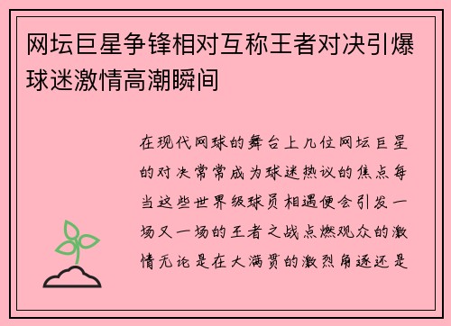 网坛巨星争锋相对互称王者对决引爆球迷激情高潮瞬间