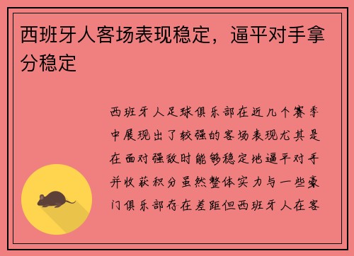 西班牙人客场表现稳定，逼平对手拿分稳定