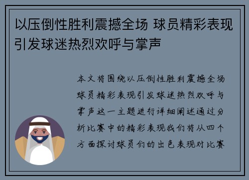 以压倒性胜利震撼全场 球员精彩表现引发球迷热烈欢呼与掌声