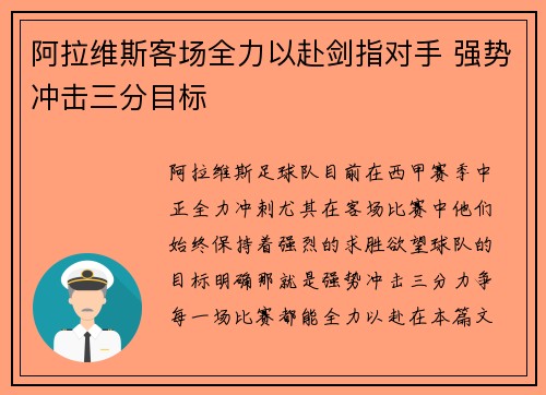 阿拉维斯客场全力以赴剑指对手 强势冲击三分目标