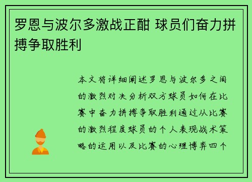 罗恩与波尔多激战正酣 球员们奋力拼搏争取胜利