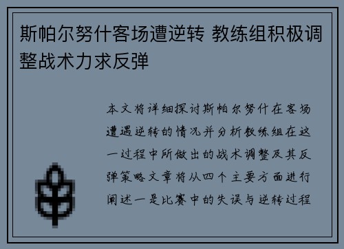 斯帕尔努什客场遭逆转 教练组积极调整战术力求反弹