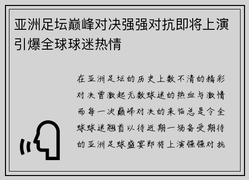 亚洲足坛巅峰对决强强对抗即将上演引爆全球球迷热情