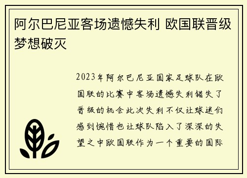 阿尔巴尼亚客场遗憾失利 欧国联晋级梦想破灭