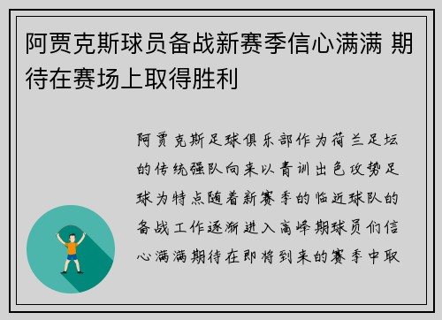 阿贾克斯球员备战新赛季信心满满 期待在赛场上取得胜利