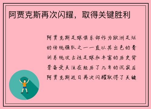 阿贾克斯再次闪耀，取得关键胜利