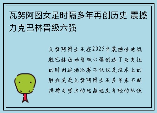 瓦努阿图女足时隔多年再创历史 震撼力克巴林晋级六强