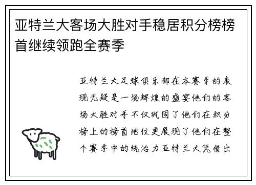亚特兰大客场大胜对手稳居积分榜榜首继续领跑全赛季