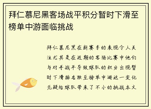 拜仁慕尼黑客场战平积分暂时下滑至榜单中游面临挑战