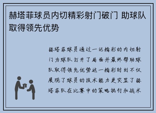 赫塔菲球员内切精彩射门破门 助球队取得领先优势