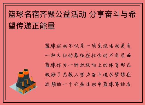 篮球名宿齐聚公益活动 分享奋斗与希望传递正能量