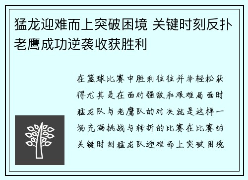 猛龙迎难而上突破困境 关键时刻反扑老鹰成功逆袭收获胜利