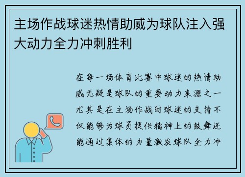 主场作战球迷热情助威为球队注入强大动力全力冲刺胜利