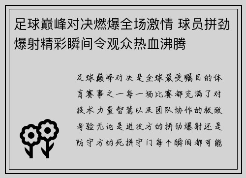 足球巅峰对决燃爆全场激情 球员拼劲爆射精彩瞬间令观众热血沸腾