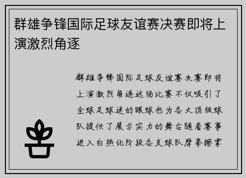 群雄争锋国际足球友谊赛决赛即将上演激烈角逐