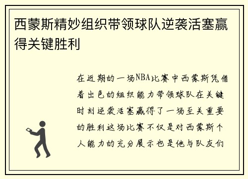 西蒙斯精妙组织带领球队逆袭活塞赢得关键胜利