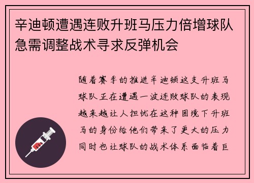 辛迪顿遭遇连败升班马压力倍增球队急需调整战术寻求反弹机会