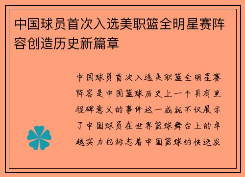 中国球员首次入选美职篮全明星赛阵容创造历史新篇章