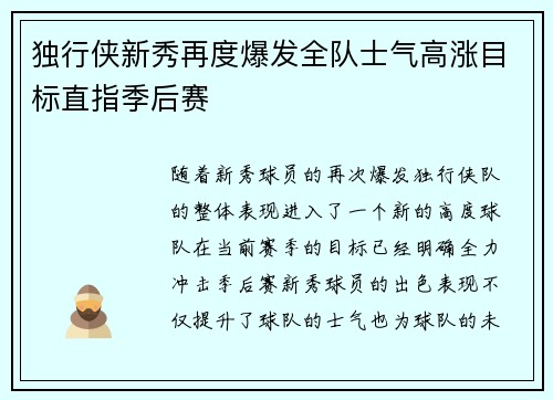 独行侠新秀再度爆发全队士气高涨目标直指季后赛