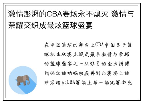 激情澎湃的CBA赛场永不熄灭 激情与荣耀交织成最炫篮球盛宴