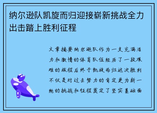 纳尔逊队凯旋而归迎接崭新挑战全力出击踏上胜利征程
