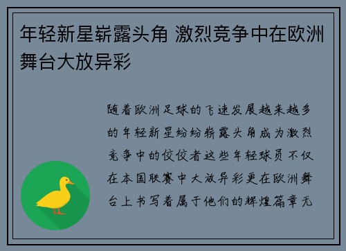 年轻新星崭露头角 激烈竞争中在欧洲舞台大放异彩