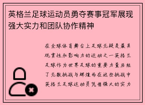 英格兰足球运动员勇夺赛事冠军展现强大实力和团队协作精神