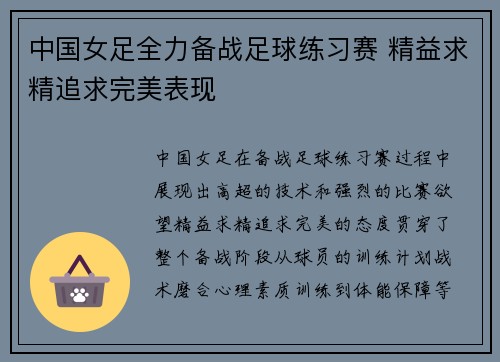 中国女足全力备战足球练习赛 精益求精追求完美表现