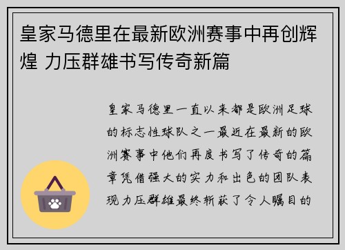 皇家马德里在最新欧洲赛事中再创辉煌 力压群雄书写传奇新篇