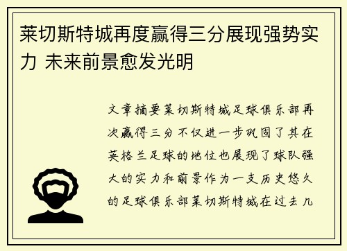 莱切斯特城再度赢得三分展现强势实力 未来前景愈发光明
