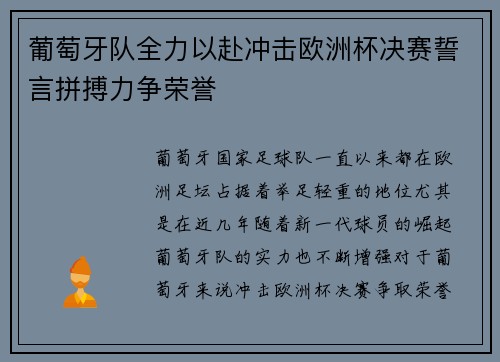 葡萄牙队全力以赴冲击欧洲杯决赛誓言拼搏力争荣誉