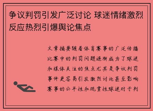争议判罚引发广泛讨论 球迷情绪激烈反应热烈引爆舆论焦点