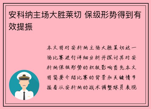 安科纳主场大胜莱切 保级形势得到有效提振