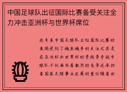 中国足球队出征国际比赛备受关注全力冲击亚洲杯与世界杯席位
