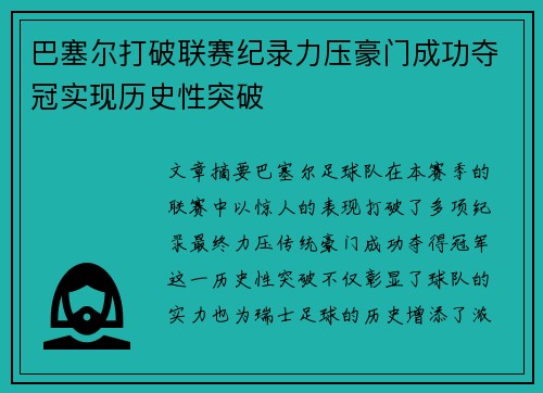 巴塞尔打破联赛纪录力压豪门成功夺冠实现历史性突破