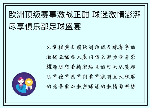 欧洲顶级赛事激战正酣 球迷激情澎湃尽享俱乐部足球盛宴