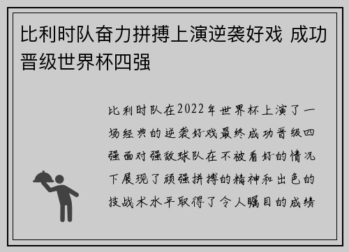比利时队奋力拼搏上演逆袭好戏 成功晋级世界杯四强