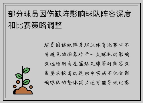部分球员因伤缺阵影响球队阵容深度和比赛策略调整