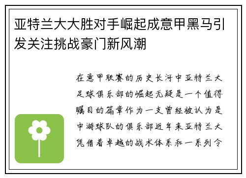 亚特兰大大胜对手崛起成意甲黑马引发关注挑战豪门新风潮