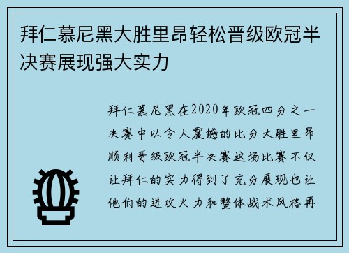 拜仁慕尼黑大胜里昂轻松晋级欧冠半决赛展现强大实力